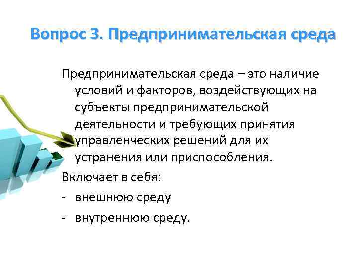 Вопрос 3. Предпринимательская среда – это наличие условий и факторов, воздействующих на субъекты предпринимательской