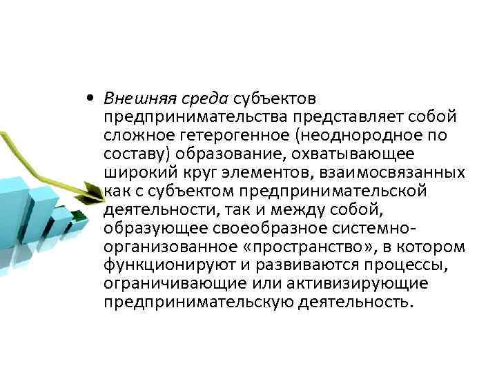  • Внешняя среда субъектов предпринимательства представляет собой сложное гетерогенное (неоднородное по составу) образование,