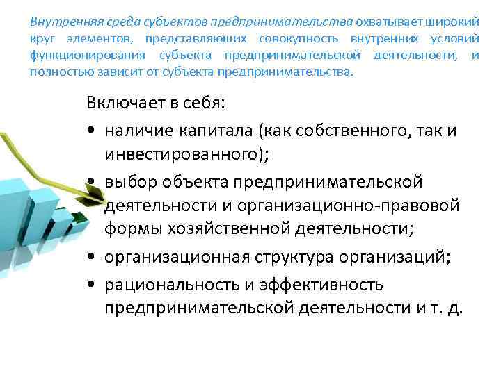 Внутренняя среда субъектов предпринимательства охватывает широкий круг элементов, представляющих совокупность внутренних условий функционирования субъекта