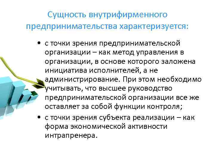 Сущность внутрифирменного предпринимательства характеризуется: • с точки зрения предпринимательской организации – как метод управления