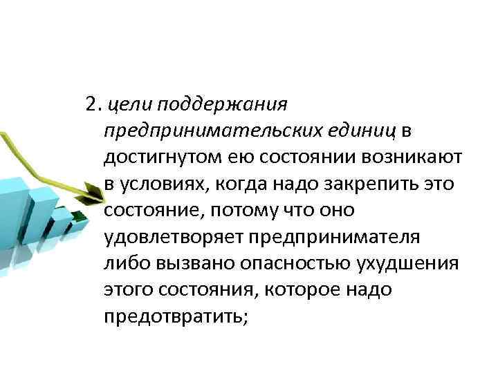 2. цели поддержания предпринимательских единиц в достигнутом ею состоянии возникают в условиях, когда надо