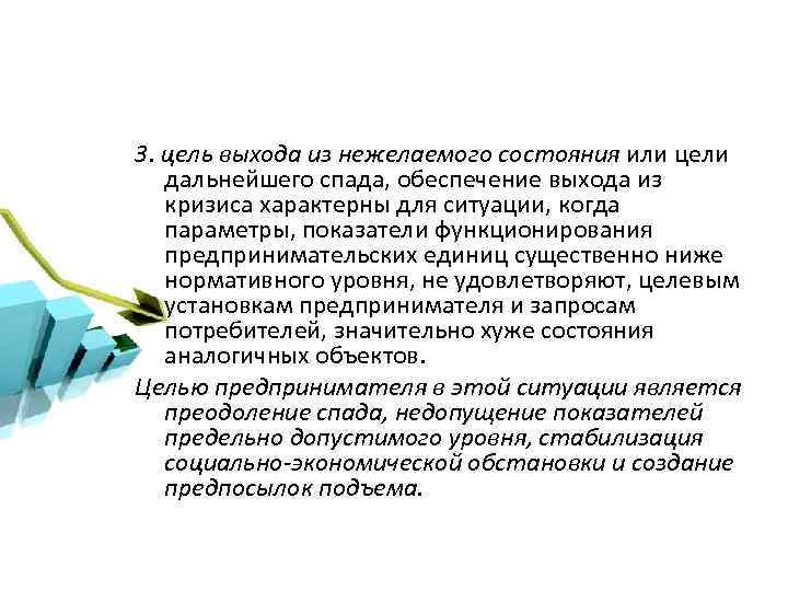 3. цель выхода из нежелаемого состояния или цели дальнейшего спада, обеспечение выхода из кризиса