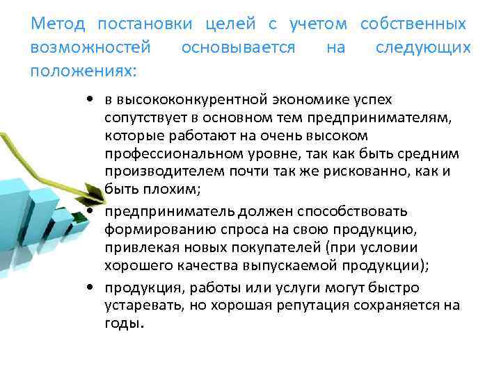 Метод постановки целей с учетом собственных возможностей основывается на следующих положениях: • в высококонкурентной