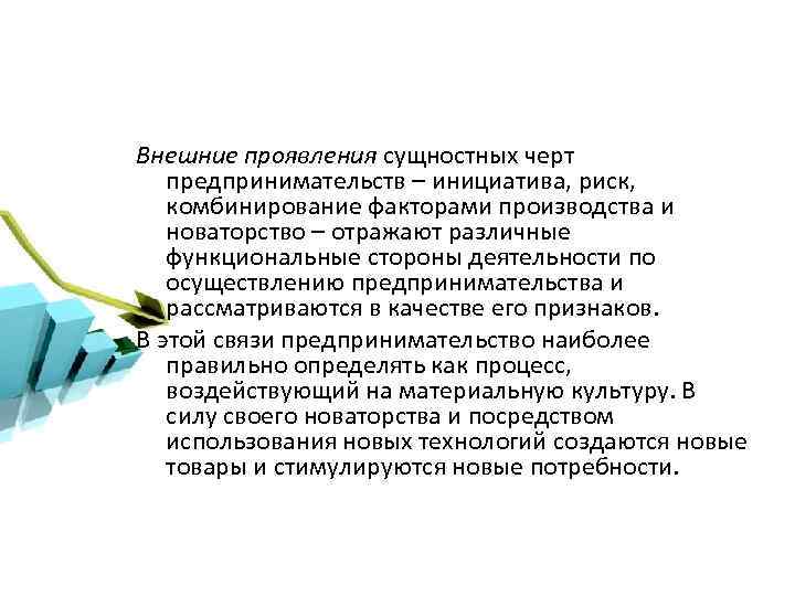 Внешние проявления сущностных черт предпринимательств – инициатива, риск, комбинирование факторами производства и новаторство –