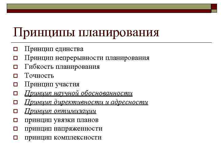 Принципы планирования o o o Принцип единства Принцип непрерывности планирования Гибкость планирования Точность Принцип