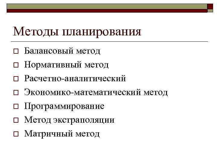 План методики. Методы планирования: балансовый, расчетно-аналитический,. Методы планирования. Методы планирования балансовый нормативный. Методы планирование нормативный метод.