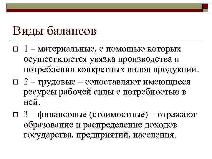 Виды балансов o o o 1 – материальные, с помощью которых осуществляется увязка производства