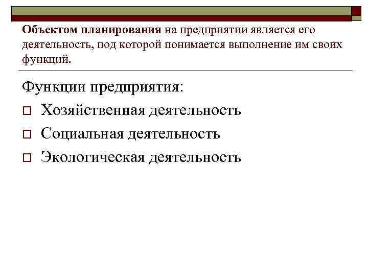 Планируемые предметы. Объектом планирования на предприятии является. Предметом планирования на предприятии являются. Объектом планирования на предприятии является его деятельность:. Показатели объектов планирования это.