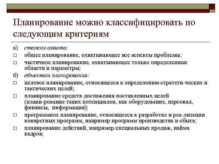 Планирование можно классифицировать по следующим критериям а) o o б) o o степени охвата: