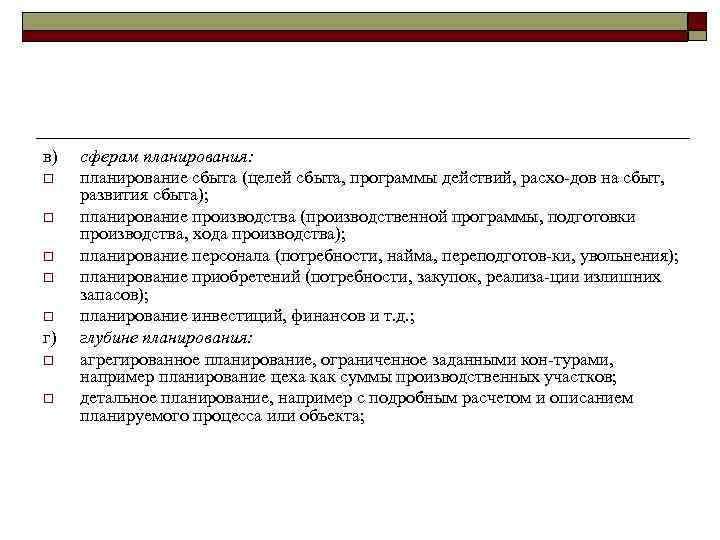 в) o o o г) o o сферам планирования: планирование сбыта (целей сбыта, программы