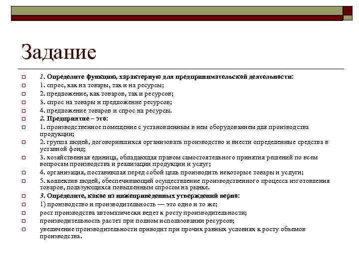 Задание o o o o 1. Определите функцию, характерную для предпринимательской деятельности: 1. спрос,