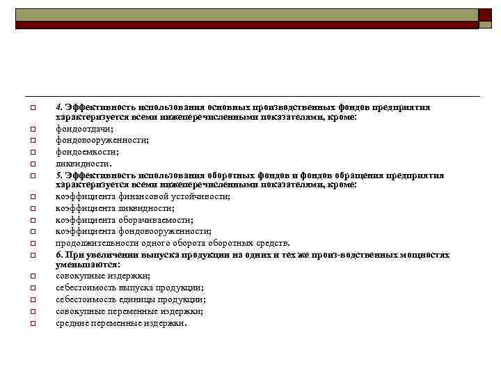 o o o o o 4. Эффективность использования основных производственных фондов предприятия характеризуется всеми