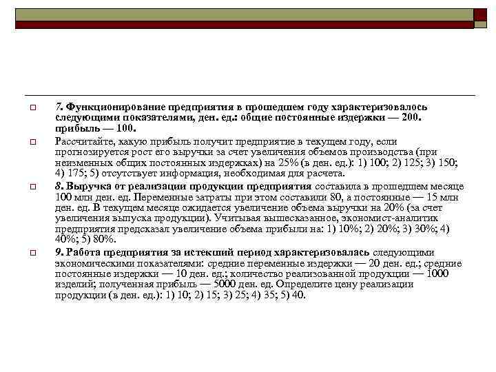 o o 7. Функционирование предприятия в прошедшем году характеризовалось следующими показателями, ден. ед. :