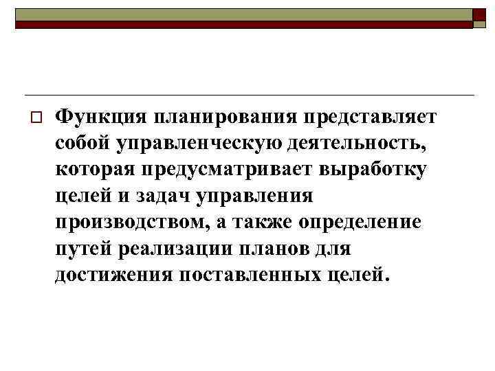 o Функция планирования представляет собой управленческую деятельность, которая предусматривает выработку целей и задач управления