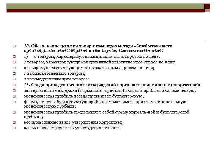 o o o o 10. Обоснование цены на товар с помощью метода «безубыточ ности