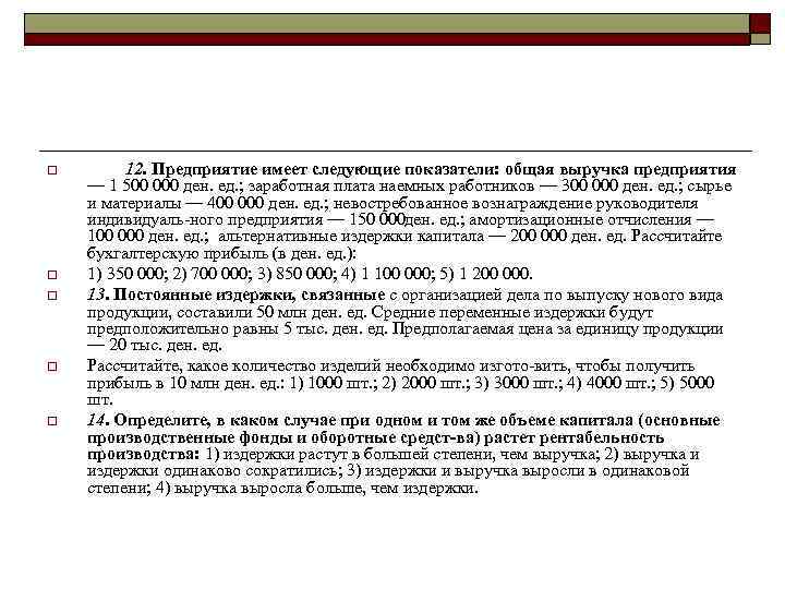 o o o 12. Предприятие имеет следующие показатели: общая выручка предприятия — 1 500