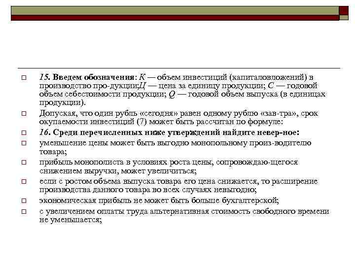 o o o o 15. Введем обозначения: К — объем инвестиций (капиталовложений) в производство