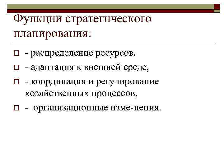 Функции стратегического планирования: o o распределение ресурсов, адаптация к внешней среде, координация и регулирование