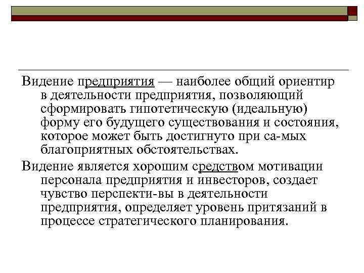 Видение предприятия — наиболее общий ориентир в деятельности предприятия, позволяющий сформировать гипотетическую (идеальную) форму