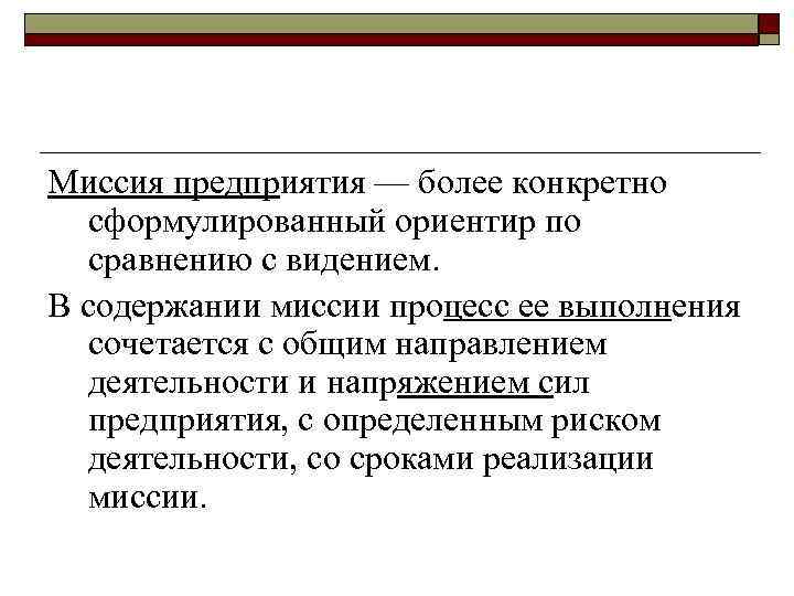 Миссия предприятия — более конкретно сформулированный ориентир по сравнению с видением. В содержании миссии