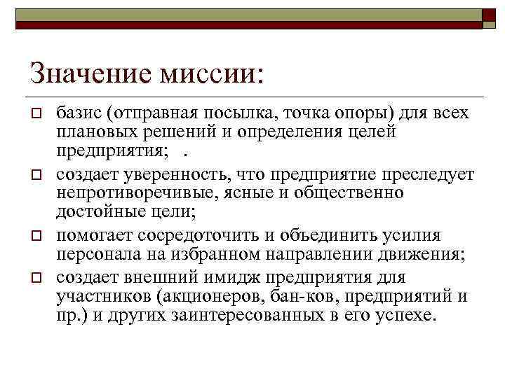 Значение миссии: o o базис (отправная посылка, точка опоры) для всех плановых решений и