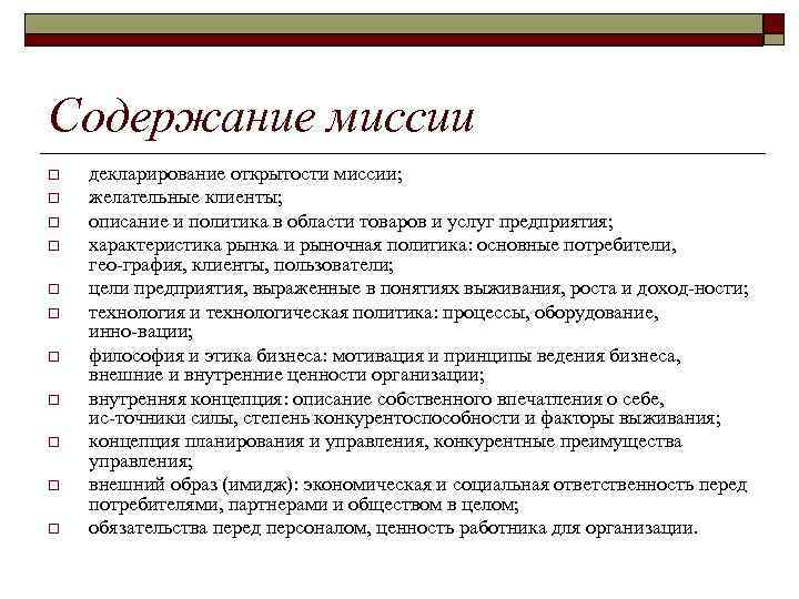 Содержание миссии o o o декларирование открытости миссии; желательные клиенты; описание и политика в