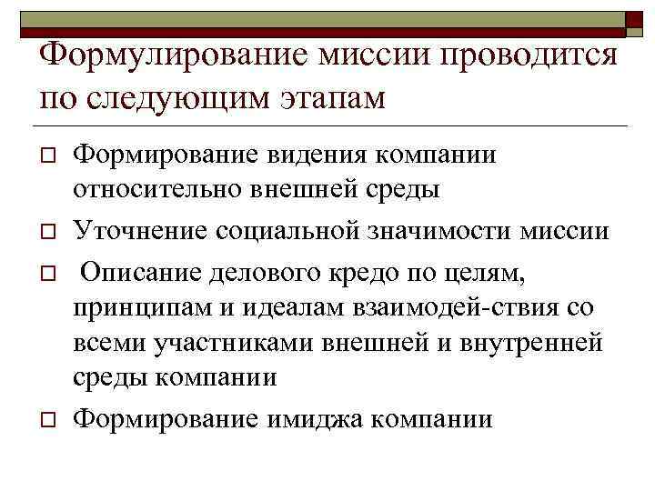 Формулирование миссии проводится по следующим этапам o o Формирование видения компании относительно внешней среды