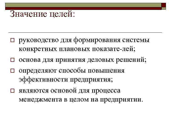 Значение целей: o o руководство для формирования системы конкретных плановых показате лей; основа для