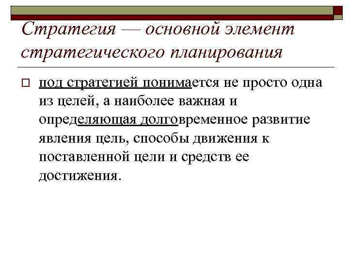 Стратегия — основной элемент стратегического планирования o под стратегией понимается не просто одна из