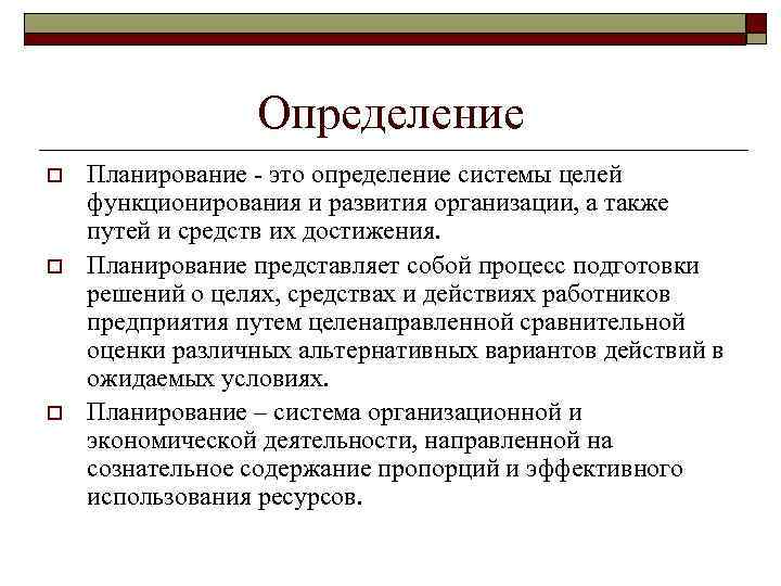 Определение o o o Планирование это определение системы целей функционирования и развития организации, а