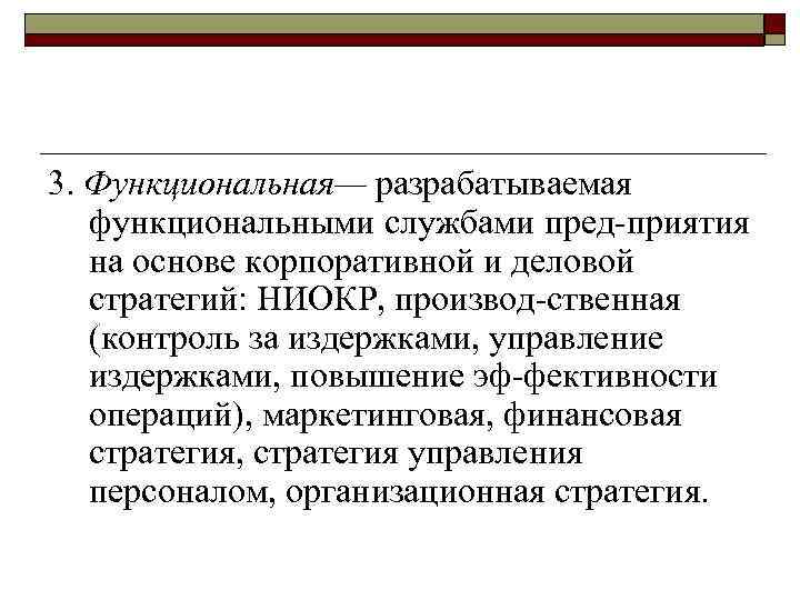 3. Функциональная— разрабатываемая функциональными службами пред приятия на основе корпоративной и деловой стратегий: НИОКР,