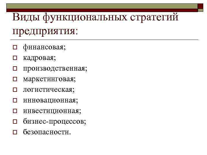 Виды функциональных стратегий предприятия: o o o o o финансовая; кадровая; производственная; маркетинговая; логистическая;