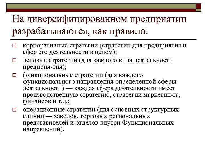 На диверсифицированном предприятии разрабатываются, как правило: o o корпоративные стратегии (стратегии для предприятия и