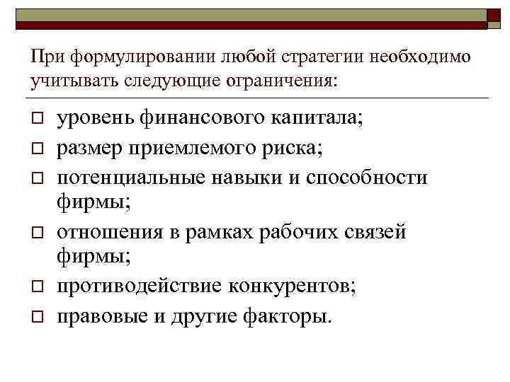 При формулировании любой стратегии необходимо учитывать следующие ограничения: o o o уровень финансового капитала;