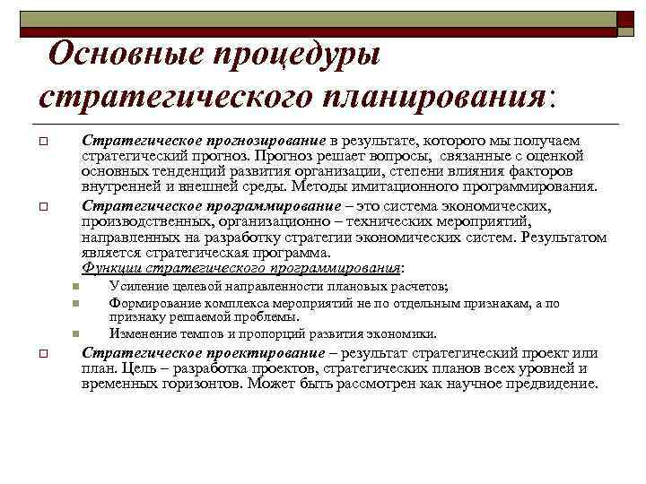  Основные процедуры стратегического планирования: Стратегическое прогнозирование в результате, которого мы получаем стратегический прогноз.