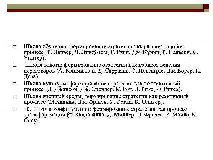 o o o Школа обучения: формирование стратегии как развивающийся процесс (Р. Лапьер, Ч. Линдблом,