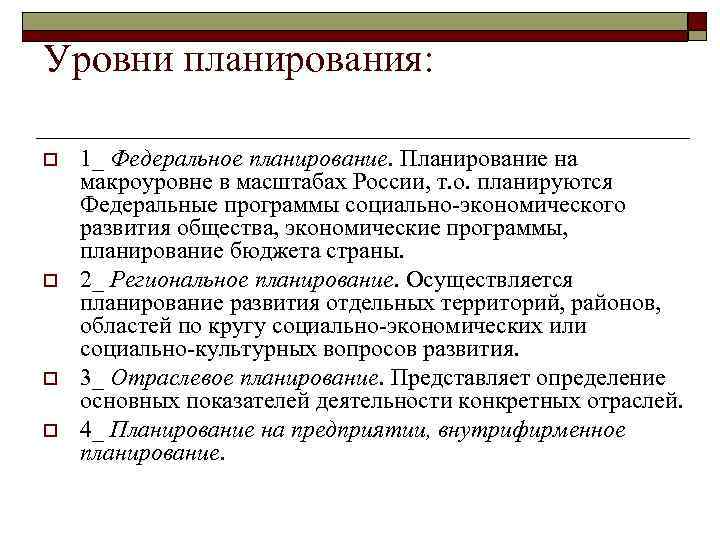 Уровни планирования: o o 1_ Федеральное планирование. Планирование на макроуровне в масштабах России, т.