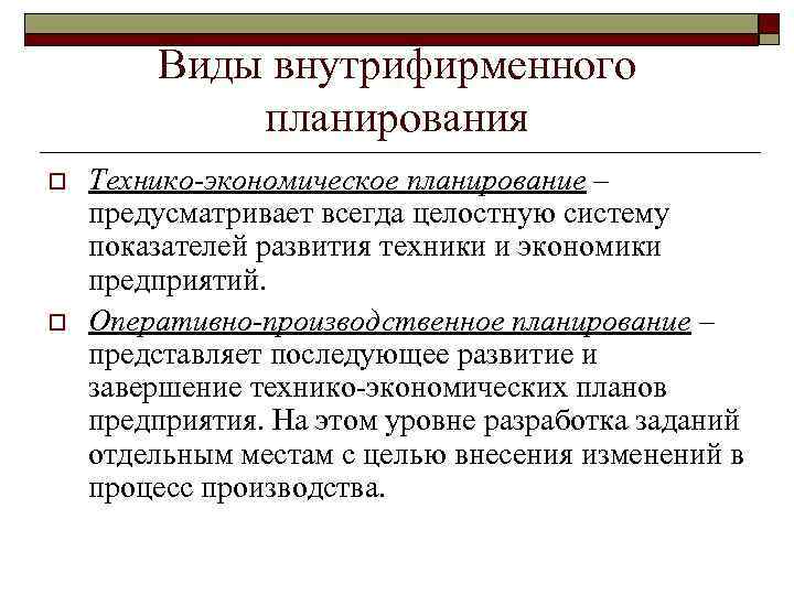 Планирование экономических ресурсов. Виды внутрифирменного планирования. Схема внутрифирменного планирования. Внутрифирменное планирование виды планов. Основная форма внутрифирменного планирования.