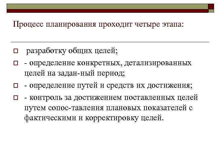 Процесс планирования проходит четыре этапа: o o разработку общих целей; определение конкретных, детализированных целей