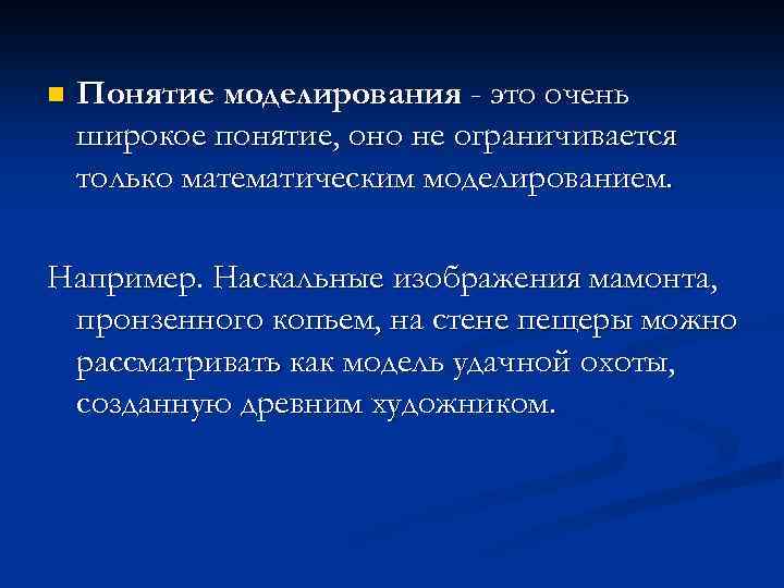 n Понятие моделирования - это очень широкое понятие, оно не ограничивается только математическим моделированием.