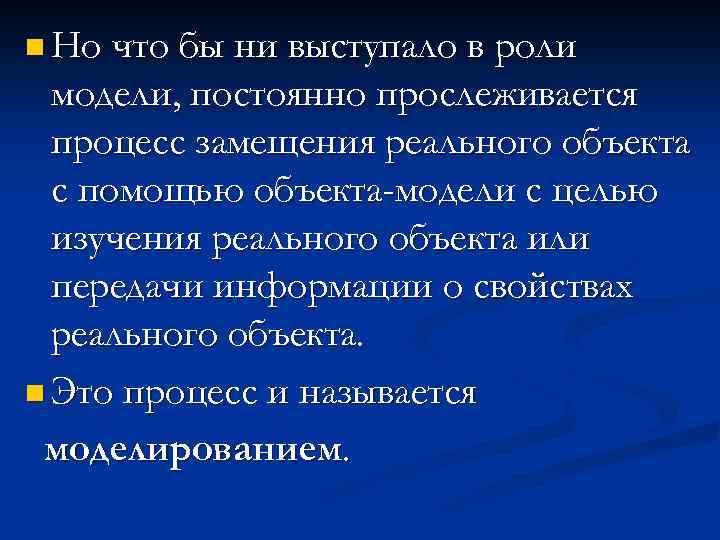 n Но что бы ни выступало в роли модели, постоянно прослеживается процесс замещения реального