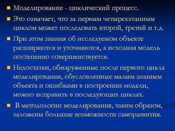 n n n Моделирование - циклический процесс. Это означает, что за первым четырехэтапным циклом