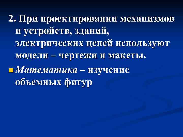 2. При проектировании механизмов и устройств, зданий, электрических цепей используют модели – чертежи и