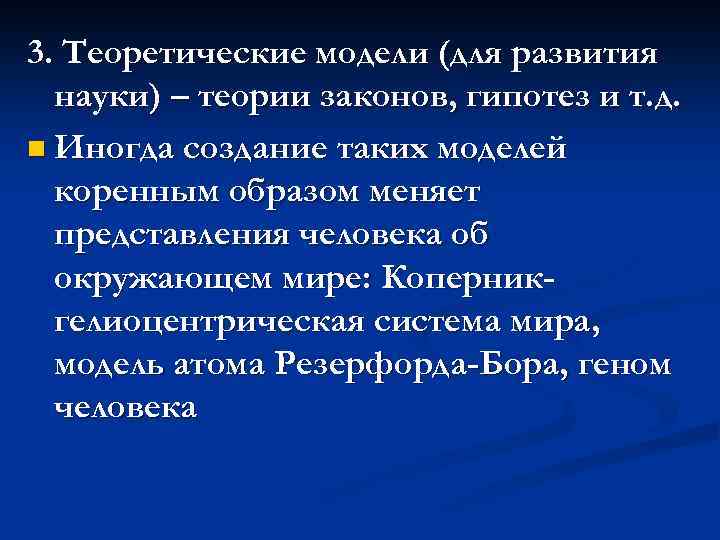 3. Теоретические модели (для развития науки) – теории законов, гипотез и т. д. n