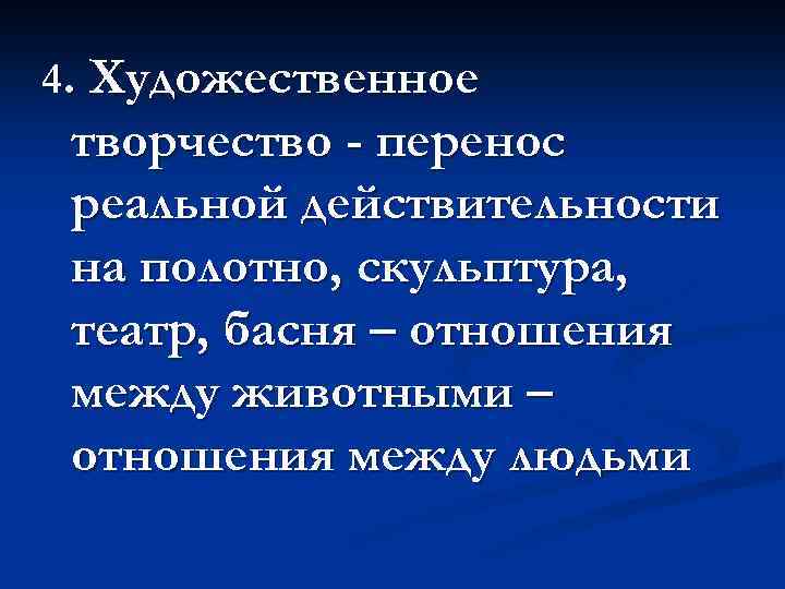 4. Художественное творчество - перенос реальной действительности на полотно, скульптура, театр, басня – отношения