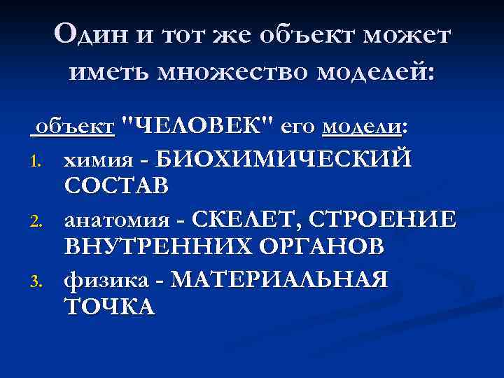 Один и тот же объект может иметь множество моделей: объект 