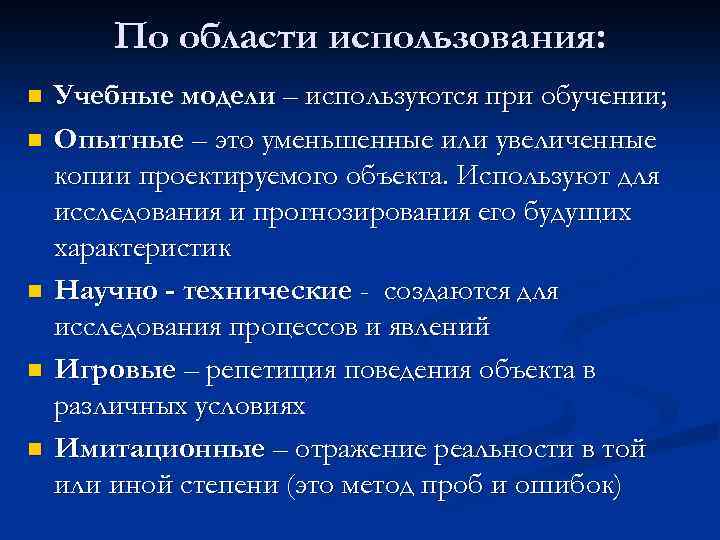 По области использования: n n n Учебные модели – используются при обучении; Опытные –