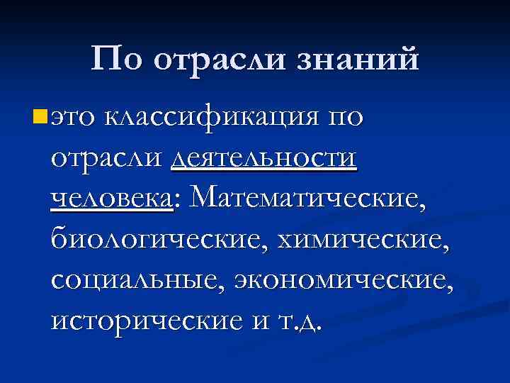 Отрасль знаний. Отрасли знаний. Отраслевые знания это. Все отрасли знаний. 10 Отраслей знаний.