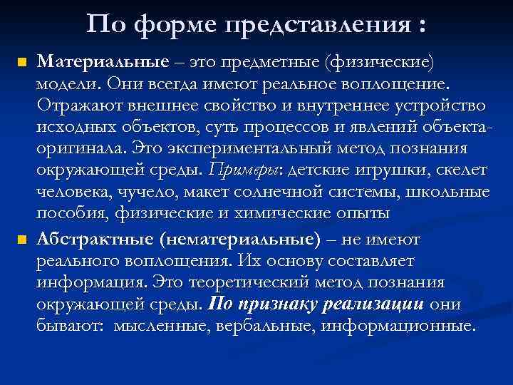 По форме представления : n n Материальные – это предметные (физические) модели. Они всегда