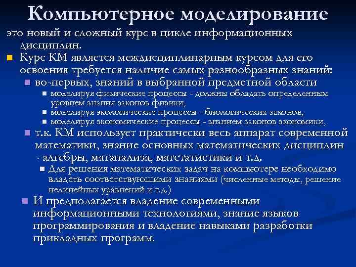 Основы компьютерного моделирования презентация